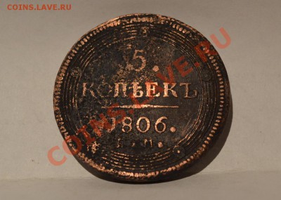 5 копеек 1806 года. - DSC_0033.JPG