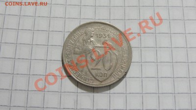 20 копеек 1931 до 24.12 в 22:30 - DSC09085.JPG