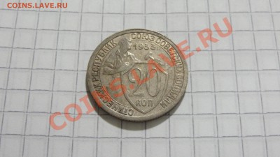 20 копеек 1933 до 24.12 в 22:30 - DSC09083.JPG