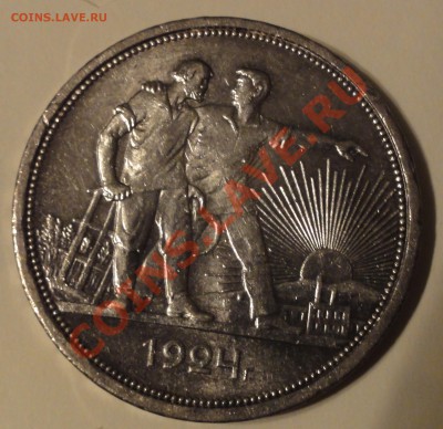 1 рубль 1924 П.Л. до 23.12.2013 22-00 - DSC03507.JPG