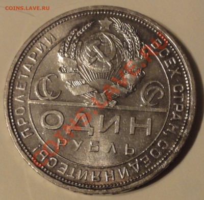 1 рубль 1924 П.Л. до 23.12.2013 22-00 - DSC03508.JPG