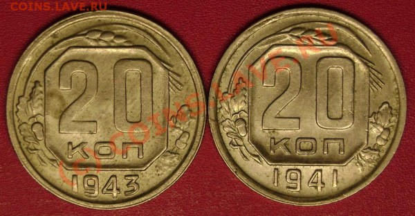 20  коп. 1941,43 г.г. до 7.02.10  21-00 мск - DSC02741.JPG