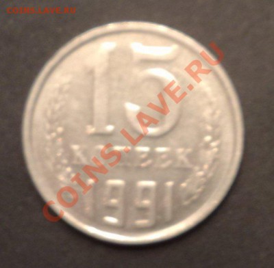15 копеек 1991 смещение - 19122013004
