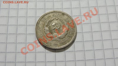 20 копеек 1931 (2) до 24.12 в 22:30 - DSC09106.JPG