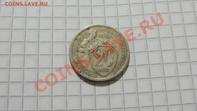 20 копеек 1931 (2) до 24.12 в 22:30 - DSC09105.JPG
