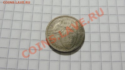 15 копеек 1932 до 24.12 в 22:30 - DSC09109.JPG
