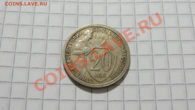 20 копеек 1932 до 24.12 в 22:30 - DSC09111.JPG
