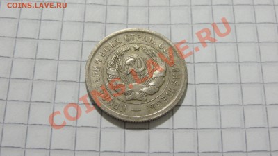 20 копеек 1932 (2) до 24.12 в 22:30 - DSC09114.JPG