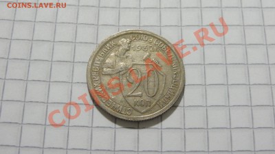 20 копеек 1932 (2) до 24.12 в 22:30 - DSC09113.JPG