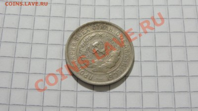 20 копеек 1933 до 24.12 в 22:30 - DSC09116.JPG