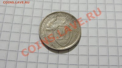 20 копеек 1933 до 24.12 в 22:30 - DSC09115.JPG