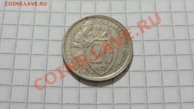 20 копеек 1933 до 24.12 в 22:30 - DSC09117.JPG