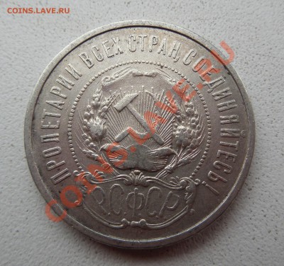50  копеек 1921 - DSCN0307.JPG