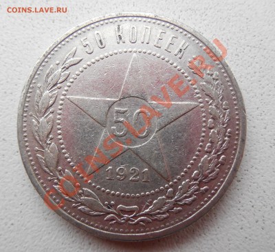 50  копеек 1921 - DSCN0305.JPG