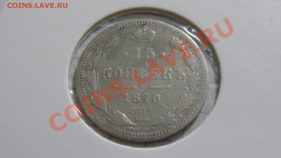 15 копеек 1870 HI до 24.12 в 22:30 - DSC02786.JPG
