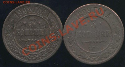 3 коп 1899г, 1909г СПБ до 24.12.2013г 22.00мск - img743