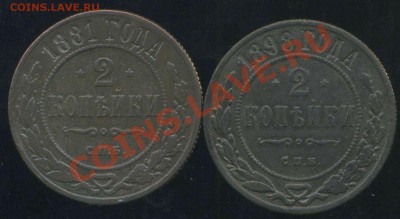 2 коп 1881г, 1898г до 24.12.2013г 22.00мск - img747