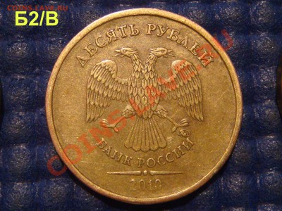 10 рублей 2010 ммд 1.23 ВСЕ 8 ВИДОВ по Ю.К. до 22-00 23.12. - DSC03970.JPG