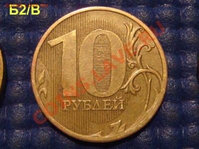 10 рублей 2010 ммд 1.23 ВСЕ 8 ВИДОВ по Ю.К. до 22-00 23.12. - DSC03969.JPG