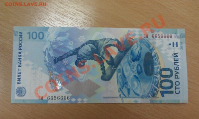 100 руб Сочи 6656666 и 6656665 - IMAG1087