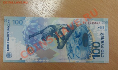 100 руб Сочи 6656666 и 6656665 - IMAG1088