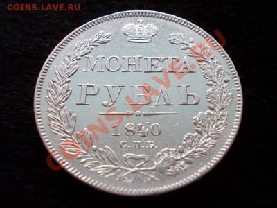 Рубль 1840г.СПБ НГ до 23.12.13 в 21:00 по Москве - р1