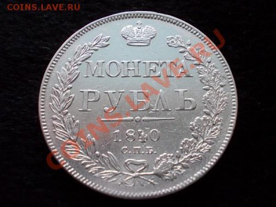 Рубль 1840г.СПБ НГ до 23.12.13 в 21:00 по Москве - р2