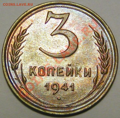 3 копейки 1941 года - оценка. - 3-1941-3-jpg