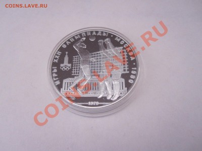 10 рублей Волейбол ПРУФ 1979 ЛМД 25.12 22:00 - IMG_1621.JPG