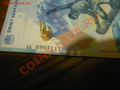 оцените 100 рублей Сочи 2014 купюра номер аа 0907111 - 100р с номером аа 0907111