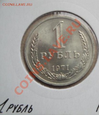 1 рубль 1971  АЦ  до   23.12  в 22-30 мск - 20.12  разное 063.JPG