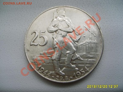 ЧЕХОСЛОВАКИЯ,25 КРОН 1954г(10 л-е Словацкого восс-я)!до20.12 - S6001517.JPG