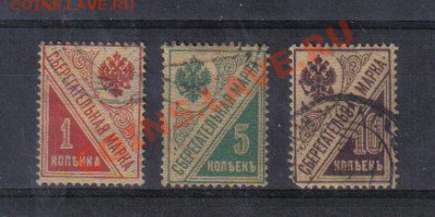 Марки Царская Россия Сберегательные полн.серия до 24.12 22.0 - Марки Царская Россия Сберегательные полн.серия