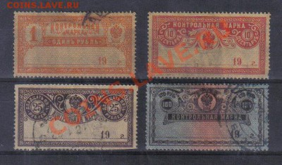 Марки Царская Россия Контрольные до 24.12 22.00мск - Марки Царская Россия Контрольные