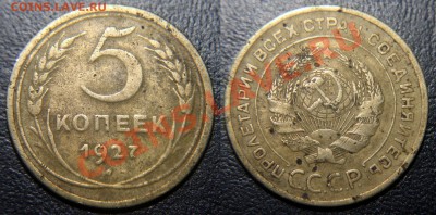 5 копеек 1927 (не мытая) - ОЦЕНКА - 5 коп 1927