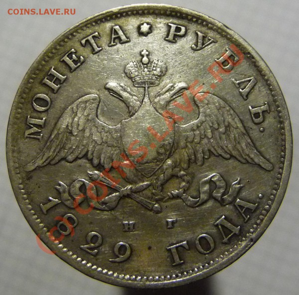 1 рубль 1829 спб-нг  до 22-00 мск 10 февр 2010 - P1280150