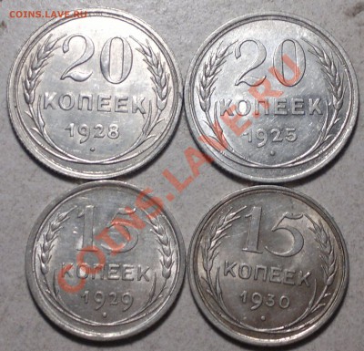 15 -20 копеек ;1925-30гг.Отличные !Сохран. до 22.12.13. - 2013-12-19-3573