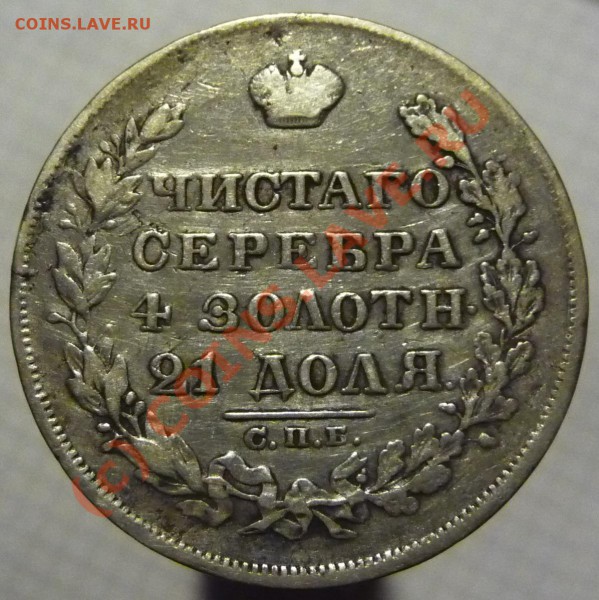 1 рубль 1829 спб-нг  до 22-00 мск 10 февр 2010 - P1280147