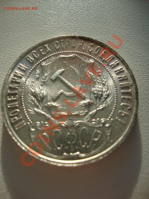 Рубль 1921 полуточка с рубля! до 23.00 21 декабря 2013 - DSC02132.JPG