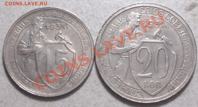 15-20 копеек 1931г.Без обращения! до 22.12.13. - 2013-12-19-3576