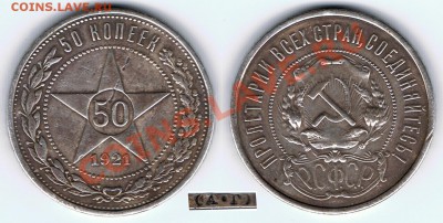 50 копеек 1921 (АГ) на оценку! - РСФСР_50_копеек_1921_АГ_20122013