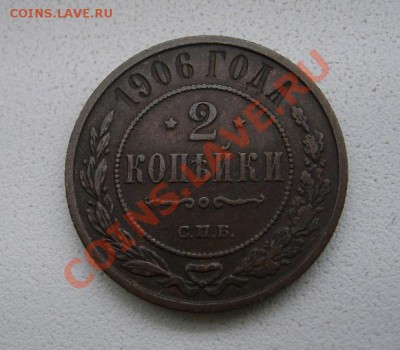 РОССИЯ,2 копейки 1906(СПБ)!!до 21.12.2013 - S6001535.JPG