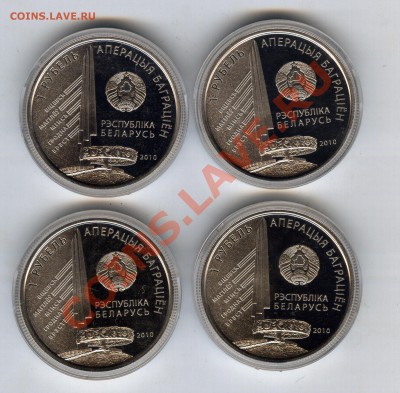 Беларусь 4 мон 2010 г. Операция Багратион 1р. PROOF - 21.12. - 223
