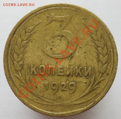 3 копейки 1929 (перепутка, СССР вытянутые), до 21.12.2013 - DSC00590.JPG