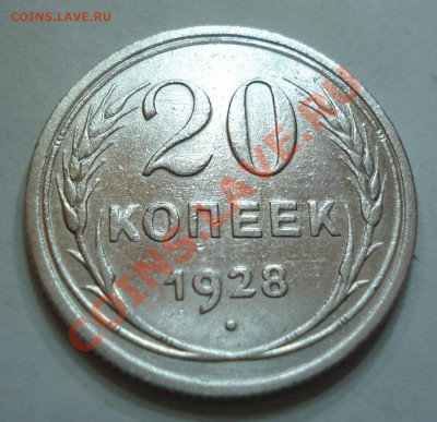 20 копеек 1925 и 1928 годов - 20 коп 1928_1