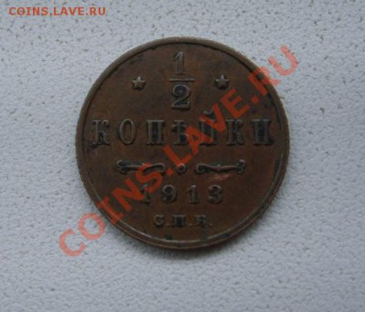 2 копейки 1912+1913гг ( Н-II)!до 21.12.2013 - S6001549.JPG