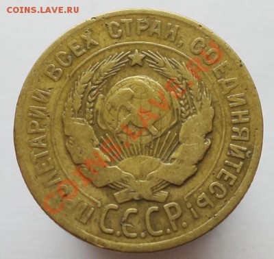 3 копейки 1929 (перепутка, СССР вытянутые), до 21.12.2013 - DSC00592.JPG