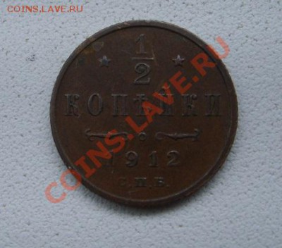 2 копейки 1912+1913гг ( Н-II)!до 21.12.2013 - S6001547.JPG