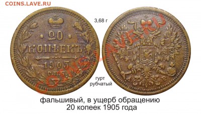 Фальшивые монеты России до 1917г сделанные в ущерб обращению - фальшивый 20 копеек 1905 года