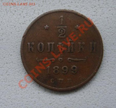 2 копейки 1899+1909гг ( Н-II)!до 21.12.2013 - S6001543.JPG